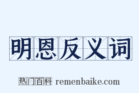 明恩反义词是什么意思的图片